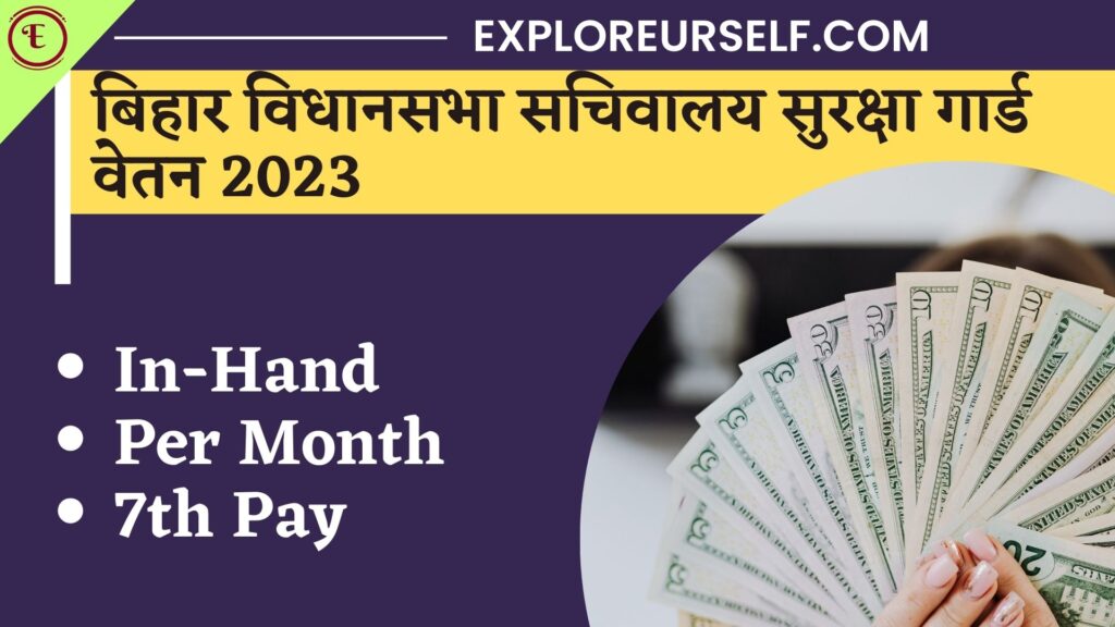 Bihar Vidhan Sabha Sachivalaya Security Guard Salary 2023 In-Hand, Per ...